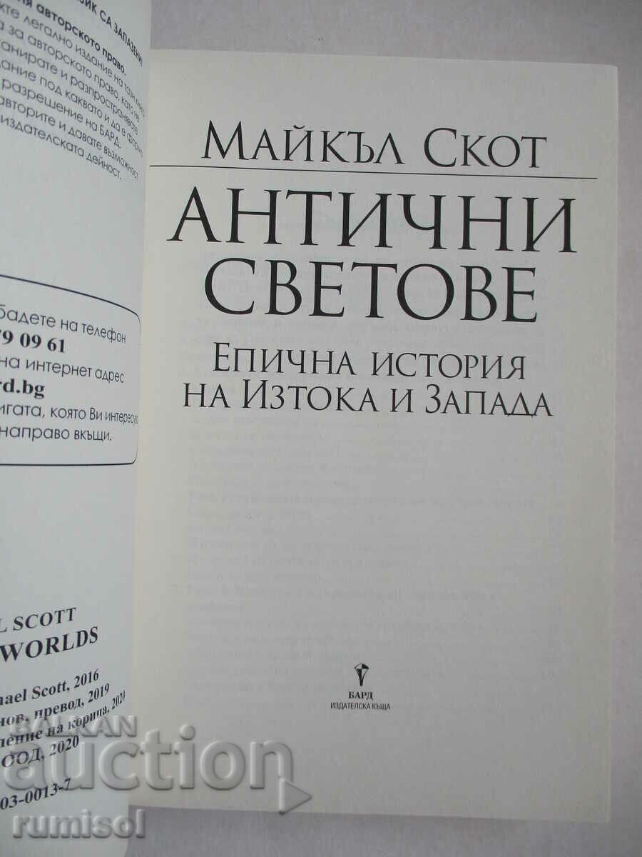 Ancient Worlds - Michael Scott with price 23.79 BGN | € 12.16 Ancient Worlds - Michael Scott with price 23.79 BGN | € 12.16