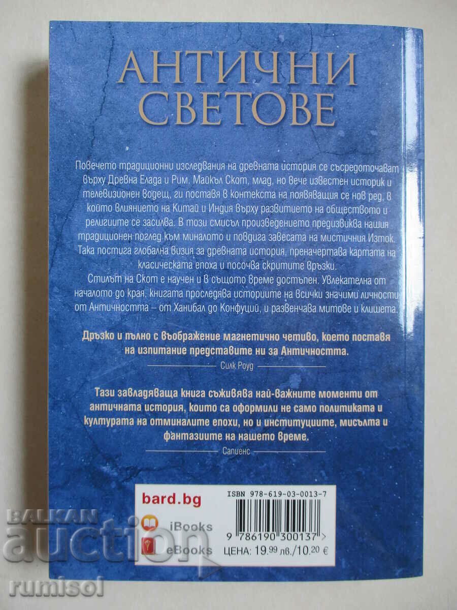 Аукцион Антични светове - Майкъл Скот Аукцион Антични светове - Майкъл Скот