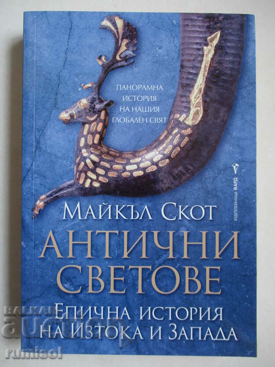 Антични светове - Майкъл Скот Антични светове - Майкъл Скот