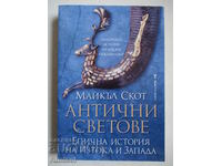 Антични светове - Майкъл Скот