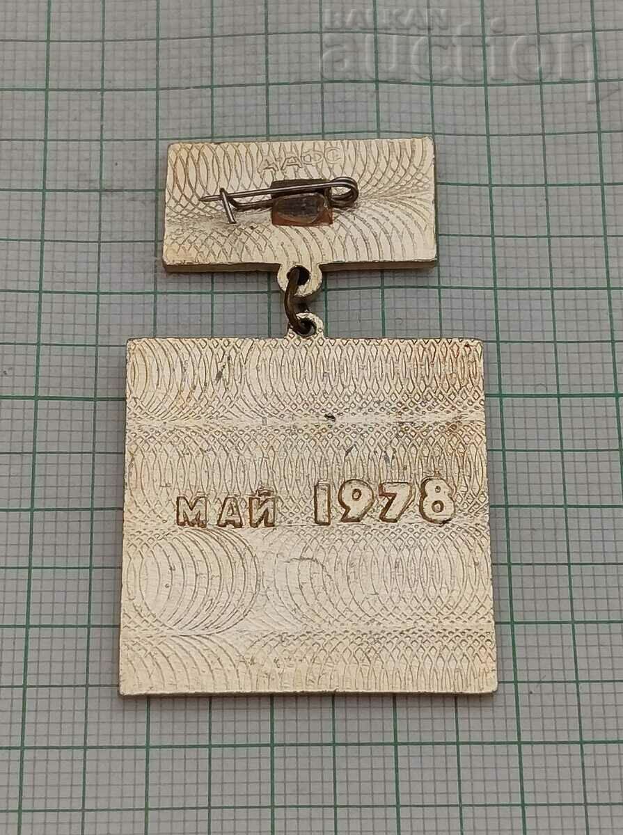 V CONGRESS OF TEACHERS 1978 KAZAKHSTAN USSR BADGE with price 5.00 BGN | € 2.56 V CONGRESS OF TEACHERS 1978 KAZAKHSTAN USSR BADGE with price 5.00 BGN | € 2.56