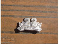 Semnul cocardă veche bulgară 22 liceul Sofia