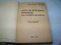 Дейл Карнеги "Как да печелим приятели и да влияем на хората"