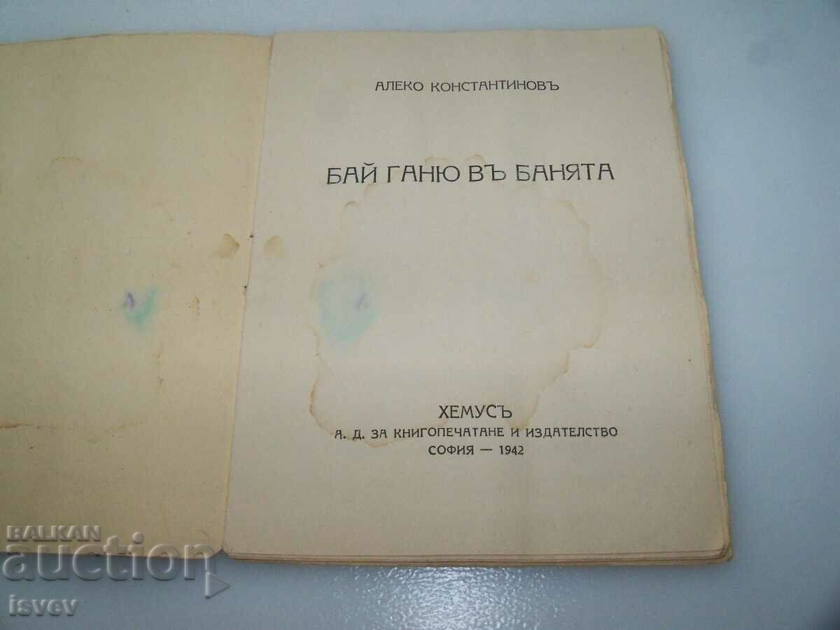 "Bai Ganyu in the bath" children's book from 1942. with price 10.00 BGN | € 5.11 "Bai Ganyu in the bath" children's book from 1942. with price 10.00 BGN | € 5.11