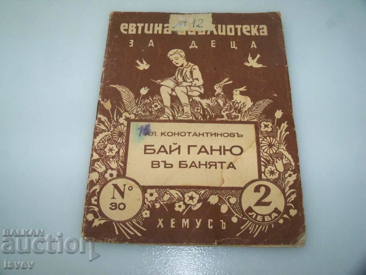 "Бай Ганю в банята" детска книжка от 1942г.