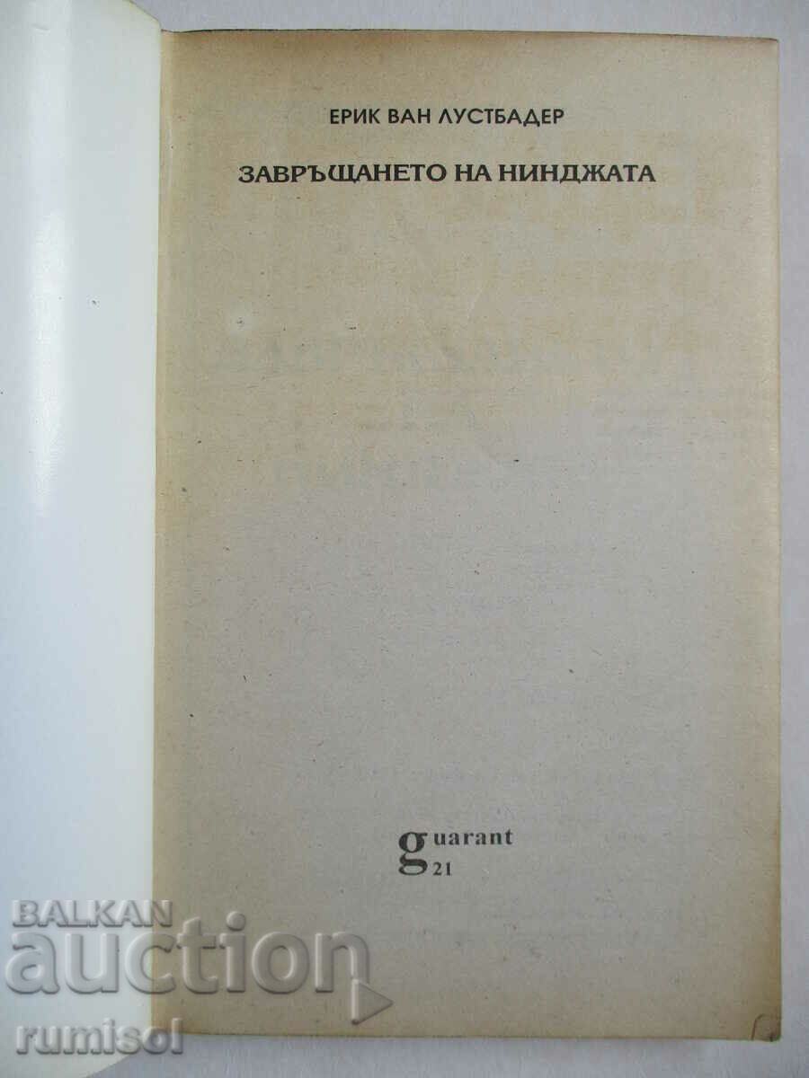 Return of the Ninja 2 - Eric van Lustbader with price 3.59 BGN | € 1.84 Return of the Ninja 2 - Eric van Lustbader with price 3.59 BGN | € 1.84
