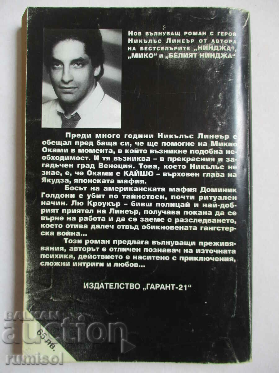 Return of the Ninja 2 - Eric van Lustbader - 5 Return of the Ninja 2 - Eric van Lustbader - 5