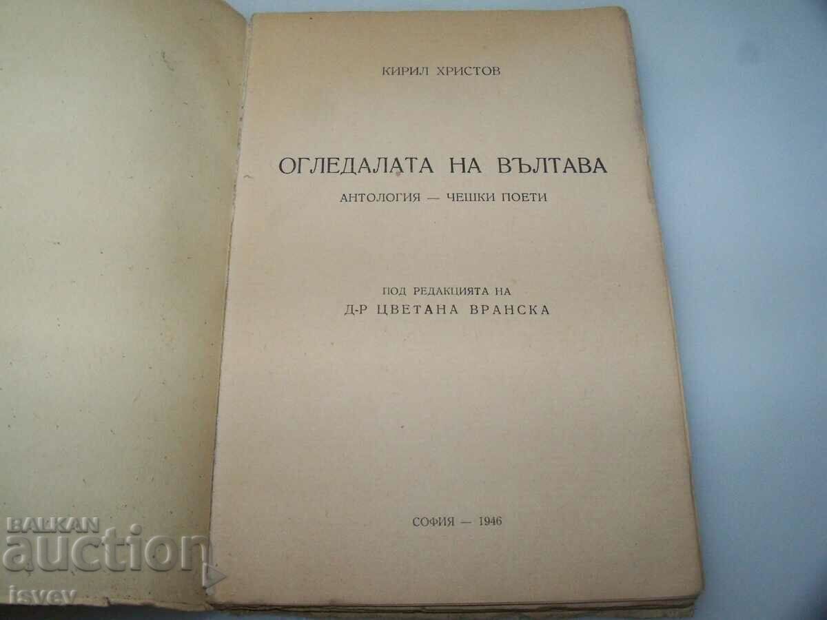 "The Mirrors of the Vltava" anthology Czech poets, ed. 1946 with price 10.00 BGN | € 5.11 "The Mirrors of the Vltava" anthology Czech poets, ed. 1946 with price 10.00 BGN | € 5.11