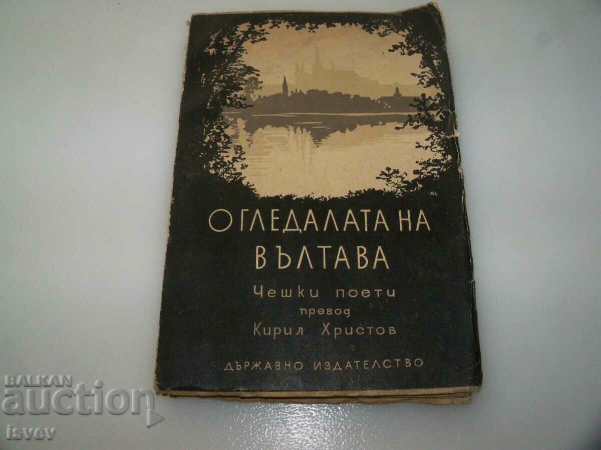 "Огледалата на Вълтава" антология чешки поети, изд. 1946г.