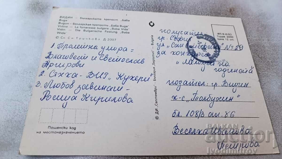 Postcard Vidin Fortress Baba Vida 1983 with price 0.75 BGN | € 0.38 Postcard Vidin Fortress Baba Vida 1983 with price 0.75 BGN | € 0.38