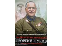 The Marshal of Victory Georgiy Zhukov - Alexander Vasilevski