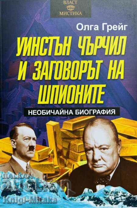 Уинстън Чърчил и заговорът на шпионите - Олга Грейг