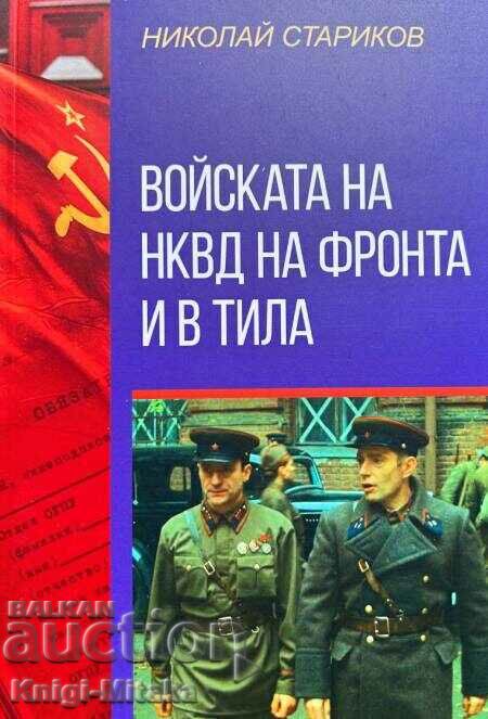 Trupele NKVD din față și din spate - Nikolai Starikov