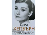 Audrey Hepburn - Αποκαλύψεις για τη ζωή, τη θλίψη και την αγάπη