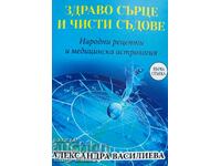 Здраво сърце и чисти съдове - Народни рецепти