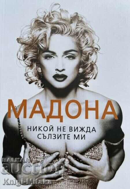 Мадона. Никой не вижда сълзите ми - София Бенуа