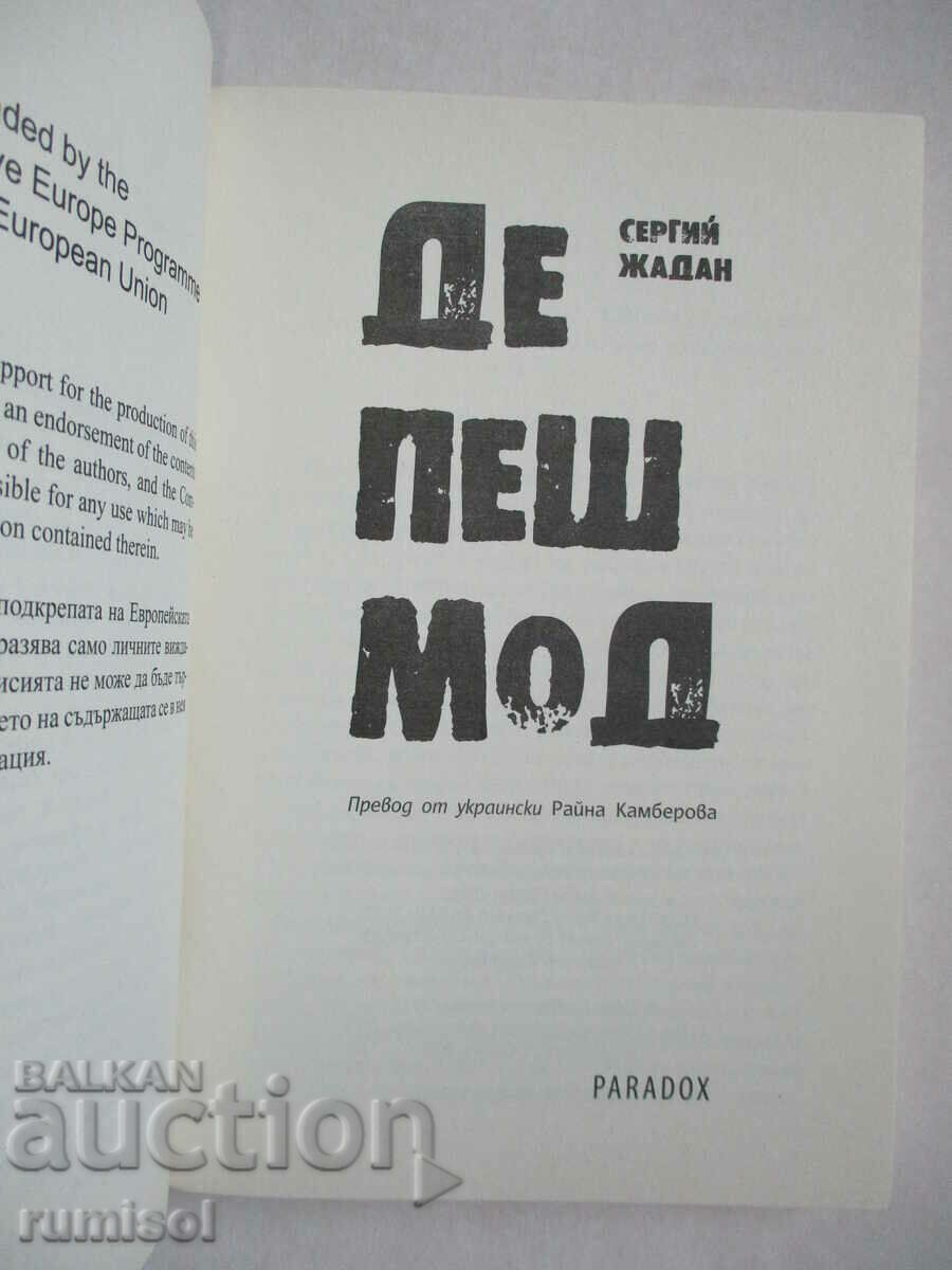 Depeche Mode - Sergiy Zhadan with price 17.79 BGN | € 9.10 Depeche Mode - Sergiy Zhadan with price 17.79 BGN | € 9.10