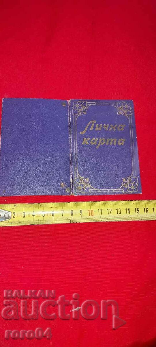 ЛИЧНА КАРТА - 1936 г.