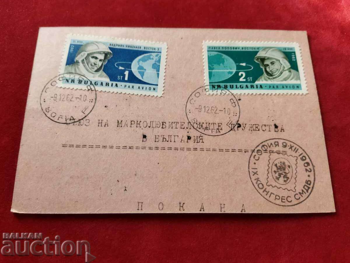 Πρόσκληση της Βουλγαρίας με ένα πρώτο δελτίο 09.12.1962. με τιμή 5.00 BGN | € 2.56