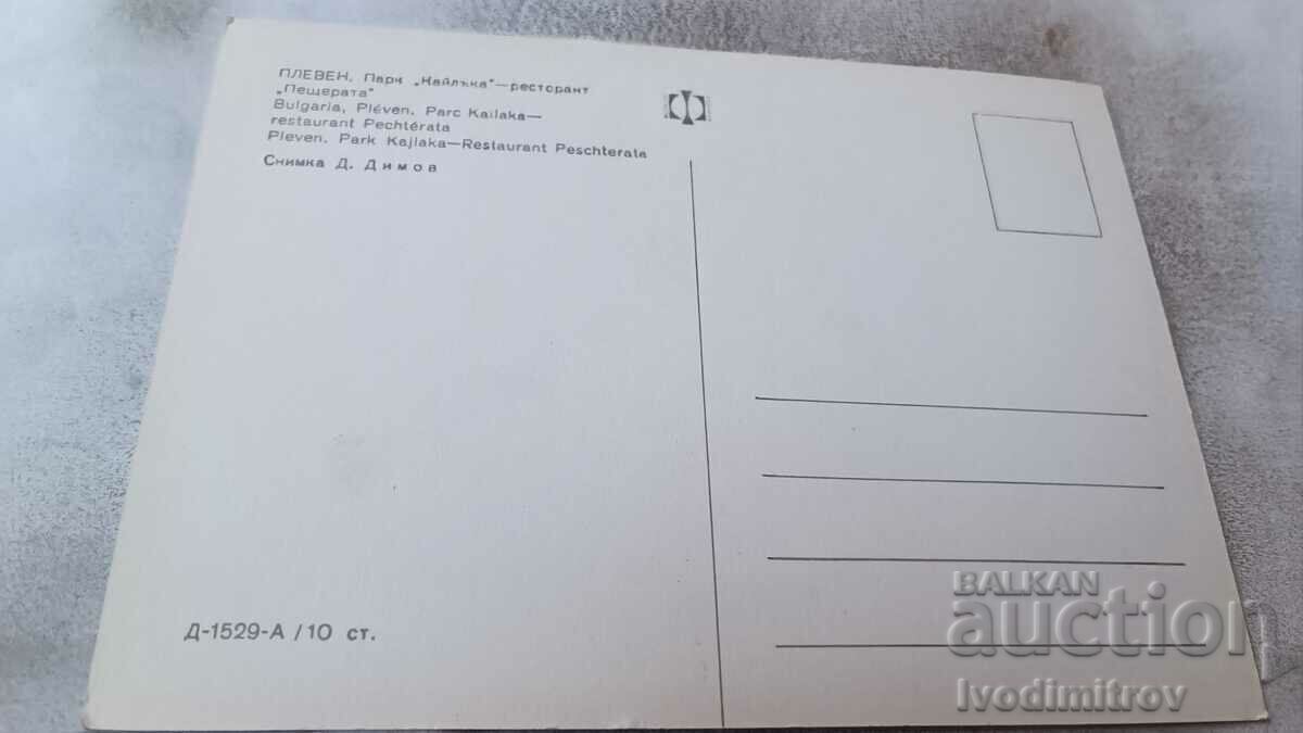 Postcard Pleven Park Kailaka Restaurant Peshterata with price 0.75 BGN | € 0.38 Postcard Pleven Park Kailaka Restaurant Peshterata with price 0.75 BGN | € 0.38