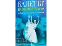 Το μπαλέτο του θεάτρου Μπολσόι. Από τη Μεγάλη Αικατερίνη μέχρι σήμερα