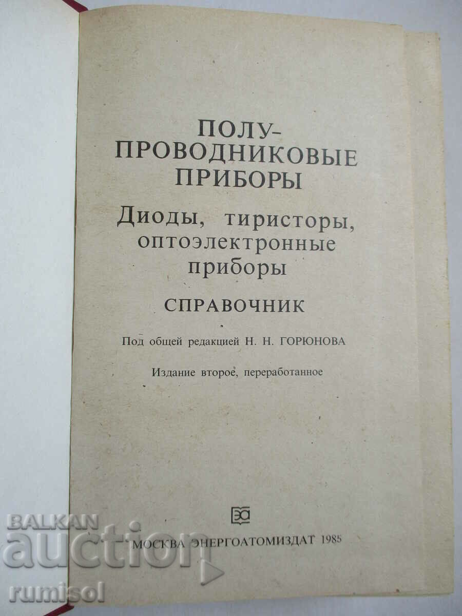 Semiconductor devices: Diodes, thyristors, optoelectronics with price 8.89 BGN | € 4.55 Semiconductor devices: Diodes, thyristors, optoelectronics with price 8.89 BGN | € 4.55