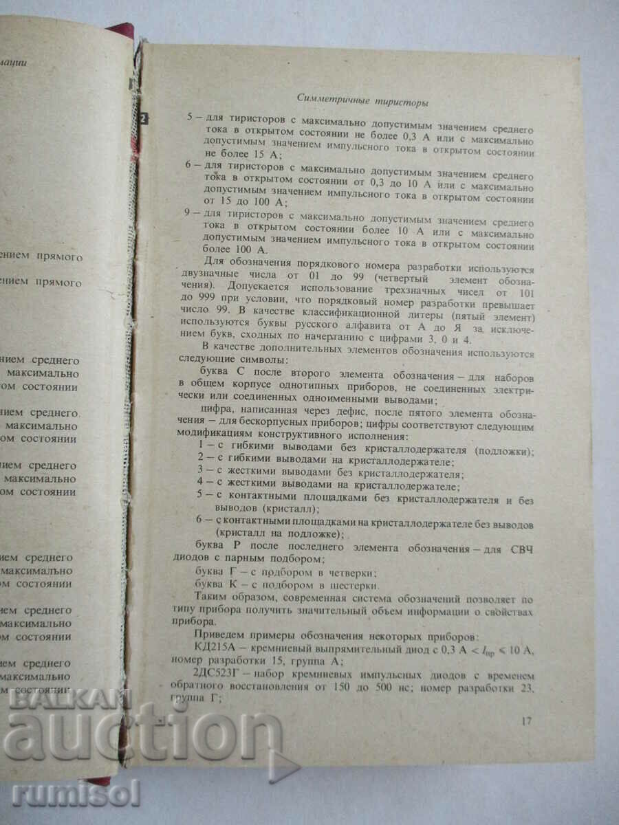 Δημοπρασία Συσκευές ημιαγωγών: Δίοδοι, θυρίστορ, οπτοηλεκτρονική