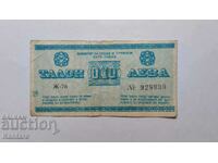 Banknote - BULGARIA - Balkantourist voucher - 10 cents - 1976