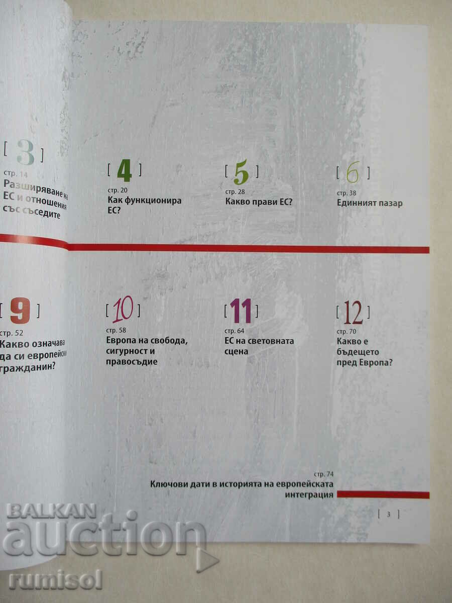 Europe in 12 Lessons - Pascal Fontaine with price 2.39 BGN | € 1.22 Europe in 12 Lessons - Pascal Fontaine with price 2.39 BGN | € 1.22