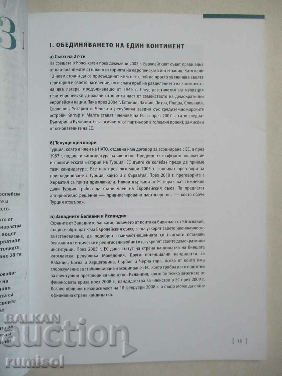 Доставка на Европа в 12 урока - Паскал Фонтен