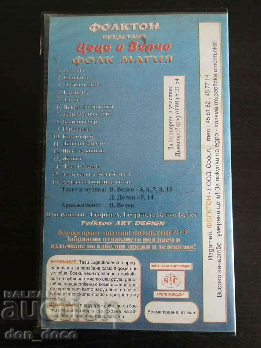 Tsetsa and Velcho - Pop Folk VHS Video Cassette with price 20.00 BGN | € 10.23 Tsetsa and Velcho - Pop Folk VHS Video Cassette with price 20.00 BGN | € 10.23