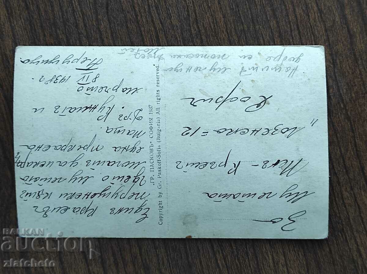 Delivery of Postal card Kingdom of Bulgaria - Perushtitsa. Remains of manas Delivery of Postal card Kingdom of Bulgaria - Perushtitsa. Remains of manas