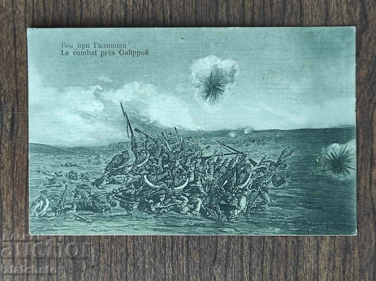 Καρτ ποστάλ Βασίλειο της Βουλγαρίας - Μάχη της Καλλίπολης