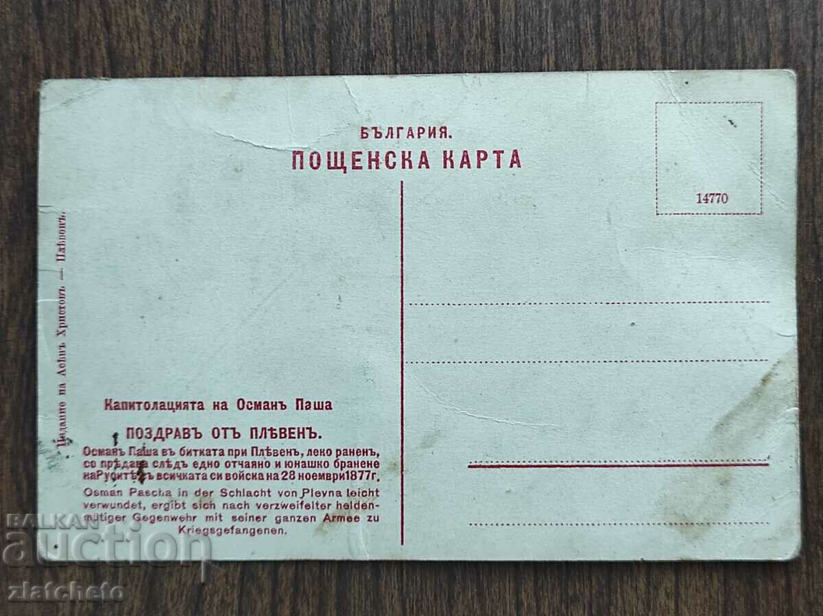 Καρτ ποστάλ Βασίλειο της Βουλγαρίας - Η συνθηκολόγηση του Οσμάν Πασά - 6 Καρτ ποστάλ Βασίλειο της Βουλγαρίας - Η συνθηκολόγηση του Οσμάν Πασά - 6