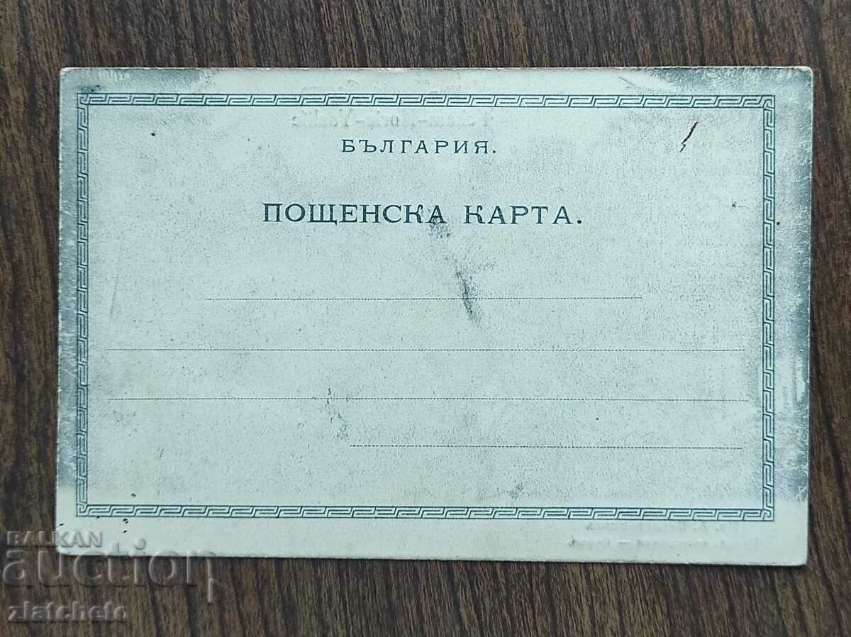 Παράδοση Ταχυδρομική κάρτα Βασίλειο της Βουλγαρίας - Cham-Koria. Η φάτνη Παράδοση Ταχυδρομική κάρτα Βασίλειο της Βουλγαρίας - Cham-Koria. Η φάτνη