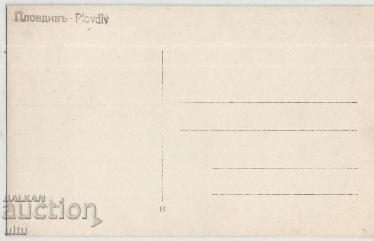 Bulgaria, Plovdiv, RPPC, not traveled with price 49.90 BGN | € 25.51 Bulgaria, Plovdiv, RPPC, not traveled with price 49.90 BGN | € 25.51