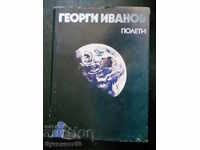 Георги Иванов "Полети" Записки на космонавта"