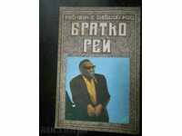 Рей Чарлс Дейвид Риц " Братко Рей "