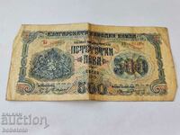 БЗЦ Банкнота 500 лева 1945 г