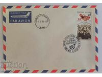 България - първодневен пощенски плик