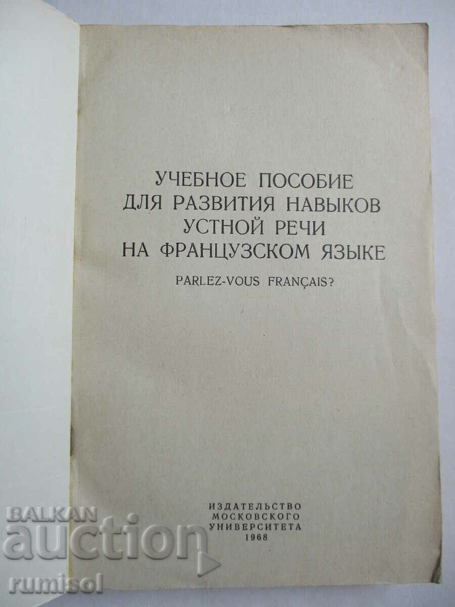 Uch. manual for the development of oral speech skills in French with price 14.69 BGN | € 7.51