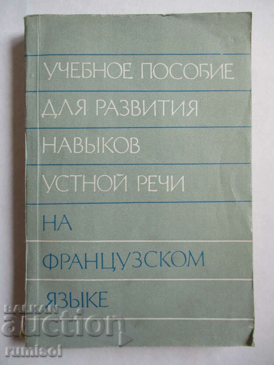 Uch. εγχειρίδιο για την ανάπτυξη δεξιοτήτων προφορικού λόγου στα γαλλικά