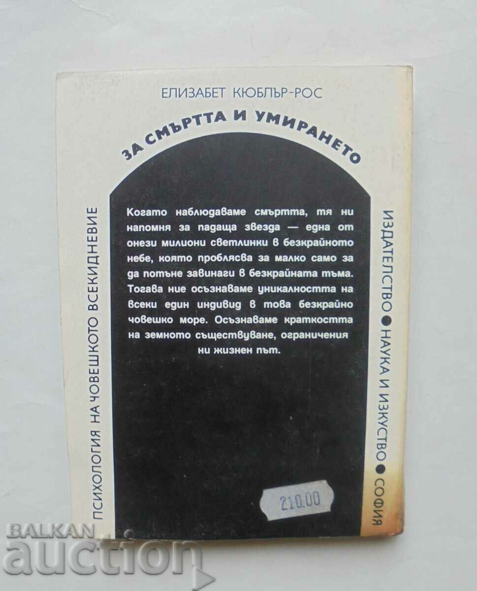 On Death and Dying - Elizabeth Kübler-Ross 1996 with price 18.00 BGN | € 9.20