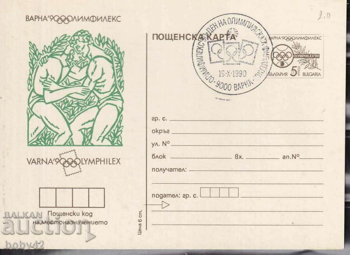 BK 271 5 st Olimpfileks, 90 Varna Svobodna Borba, Sp. εκτύπωση
