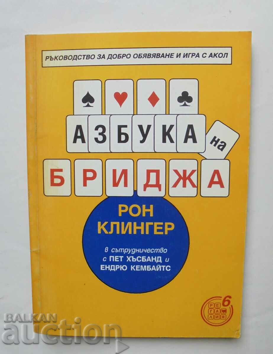 Азбука на бриджа - Рон Клингер и др. 1995 г.