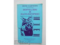 Нормално и патологично - Жорж Кангилем 1995 г. Идеи