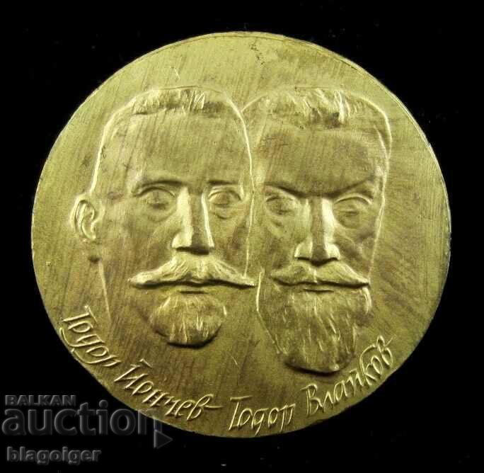 100 de ani de Mișcarea Cooperativă-T.Vlaikov și T.Yonchev-Plaket