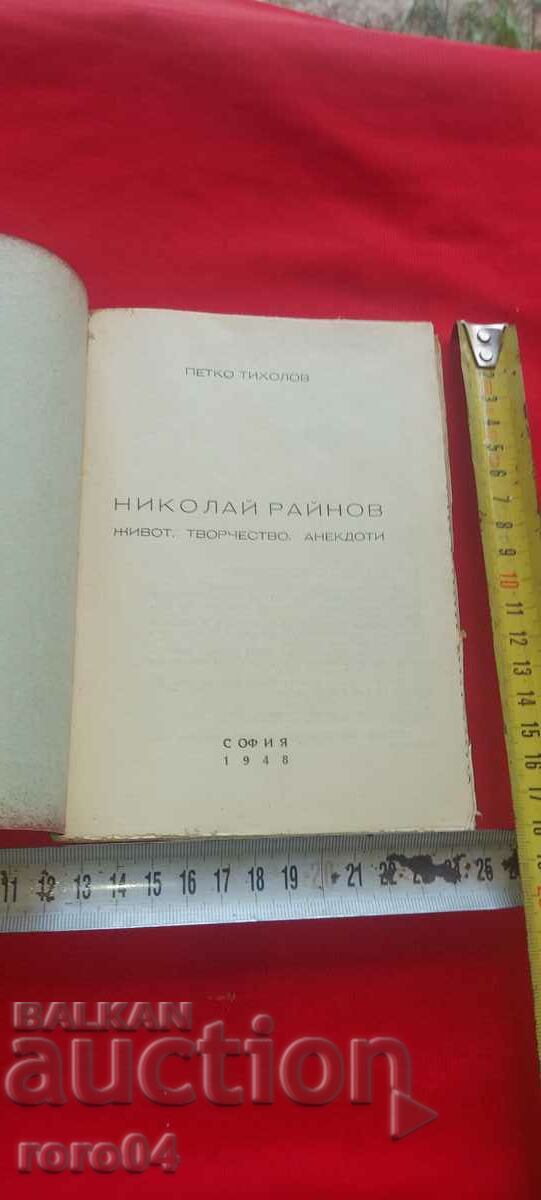 NIKOLAI RAYNOV - PETKO TIKHOLOV with price 45.00 BGN | € 23.01 NIKOLAI RAYNOV - PETKO TIKHOLOV with price 45.00 BGN | € 23.01