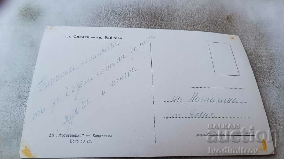 Postcard Smolyan District Raykovo with price 2.35 BGN | € 1.20 Postcard Smolyan District Raykovo with price 2.35 BGN | € 1.20