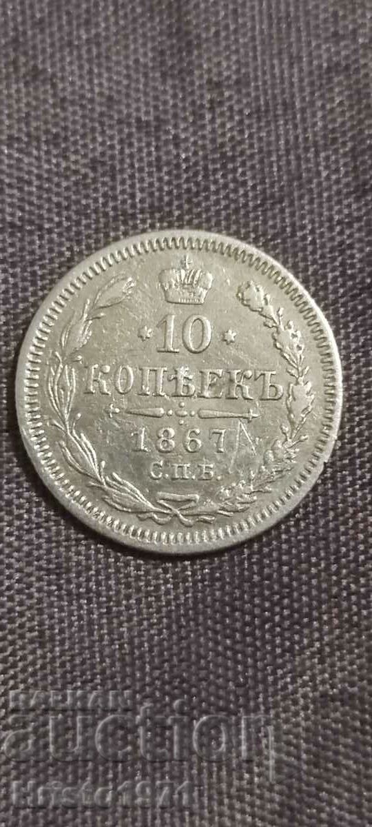 10 копейки 1867